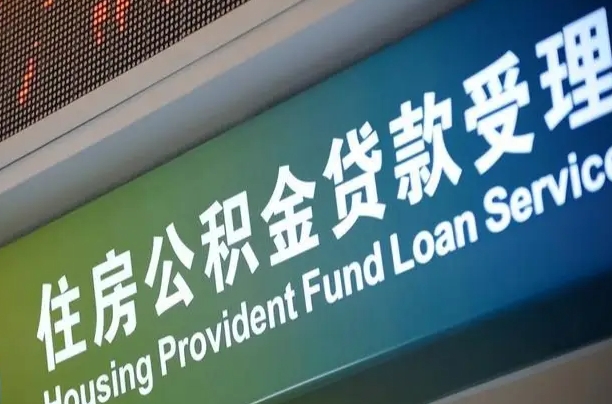 公积金账户金额如何提取_新泰公积金代办在职离职封存服务